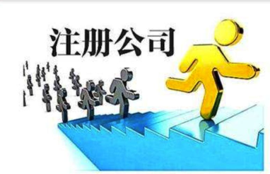 注冊(cè)公司流程是什么？