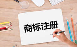 商標(biāo)注冊(cè)的有效期是多長(zhǎng)？