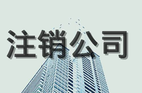 公司注銷后的法律責(zé)任！