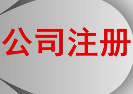 代辦公司注冊(cè)費(fèi)用及經(jīng)營(yíng)范圍都有哪些要求?