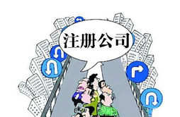 自己注冊(cè)公司多少錢?大概需要多久時(shí)間?