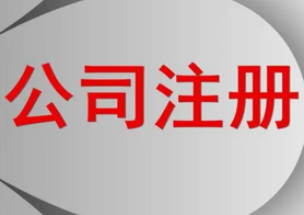 網(wǎng)上公司注冊的步驟流程！