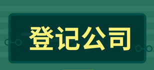 企業(yè)登記公司一般有哪些步驟？