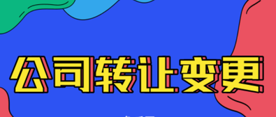 公司轉(zhuǎn)讓變更需要注意的內(nèi)容有哪些？