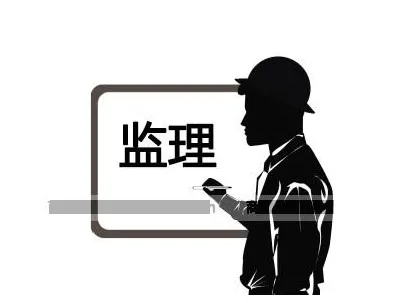 裝修監(jiān)理是什么？