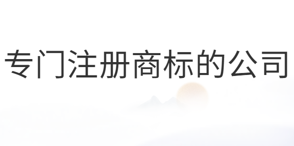 專門注冊(cè)商標(biāo)的公司合法嗎？