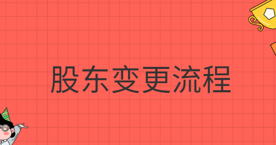 股東變更流程網(wǎng)上怎么操作？