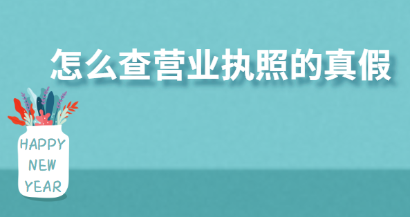 怎么查營業(yè)執(zhí)照的真假？